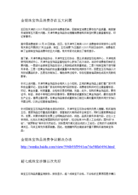 金銀飾品消費(fèi)警示 五大問(wèn)題需關(guān)注