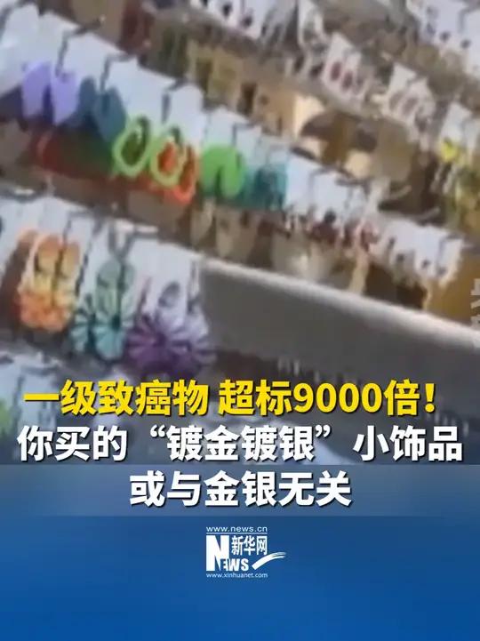 鍍金鍍銀飾品的美麗陷阱 一級致癌物超標9000倍的背后真相